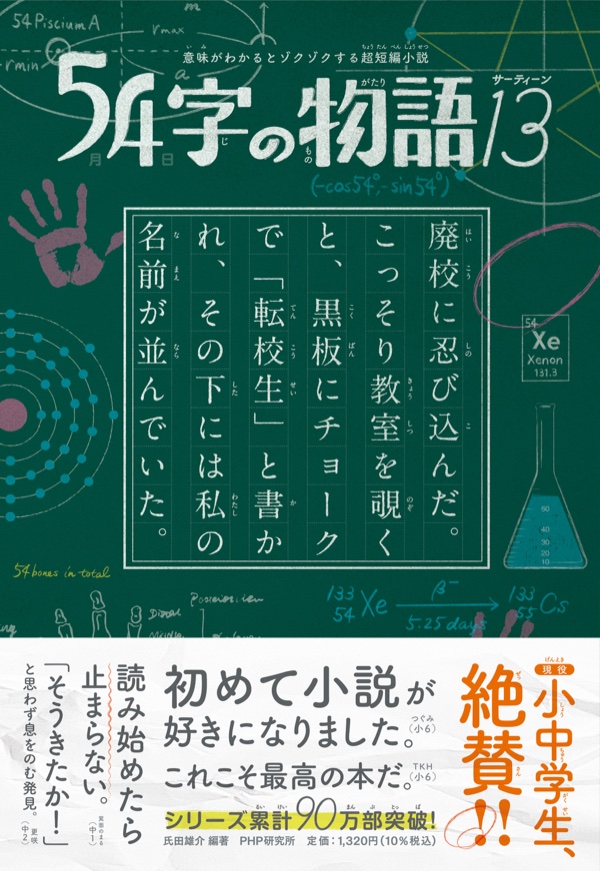 54字の物語13
