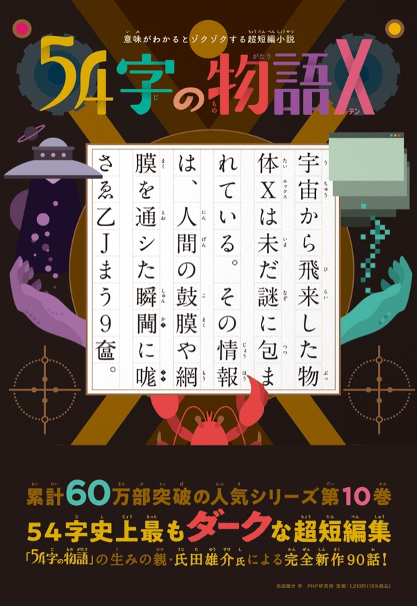 54字の物語Ｘ