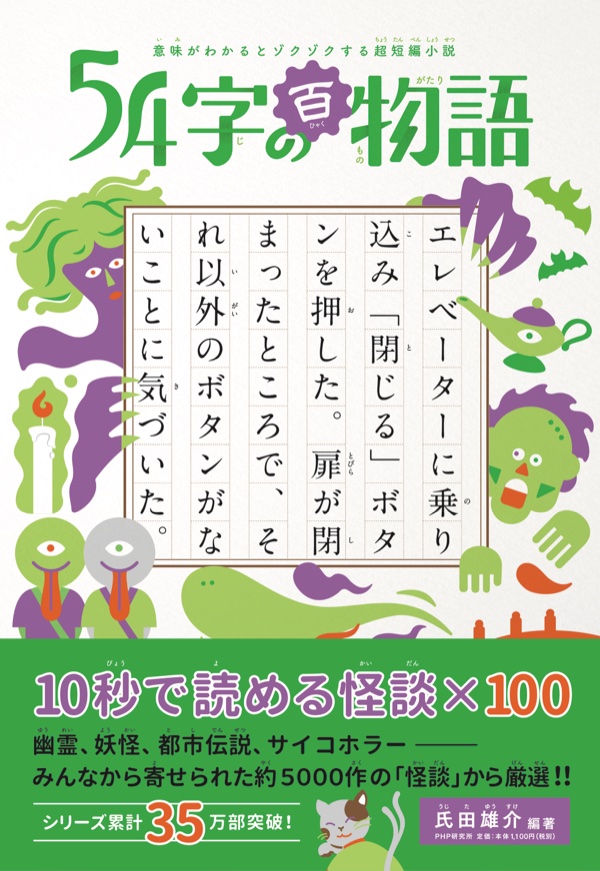 54字の百物語