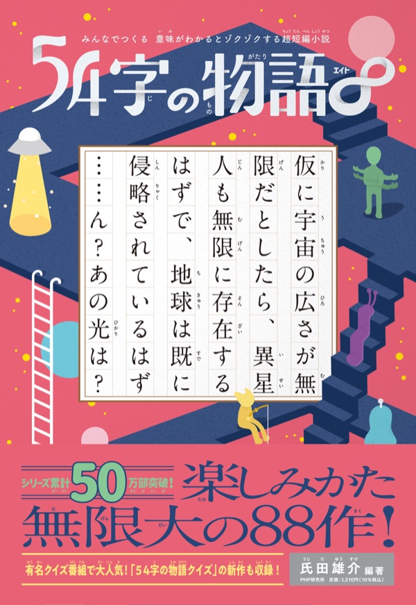 54字の物語∞