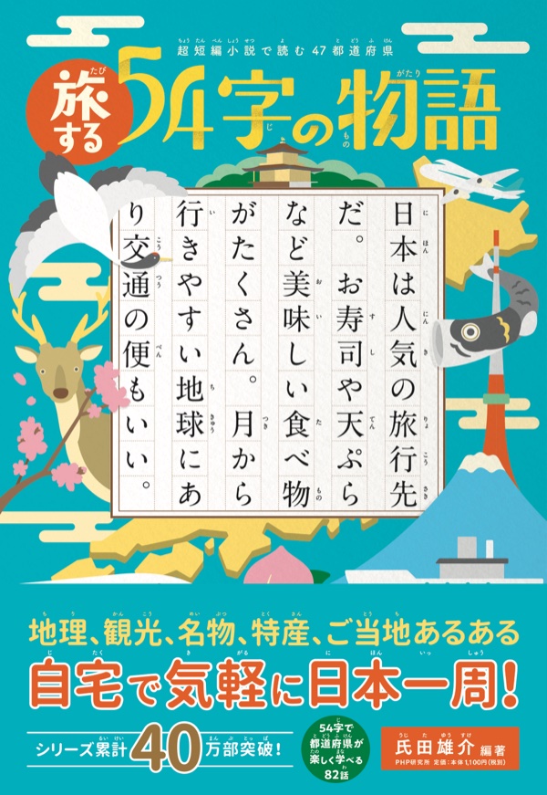 旅する54字の物語