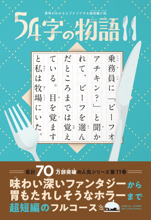 54字の物語11