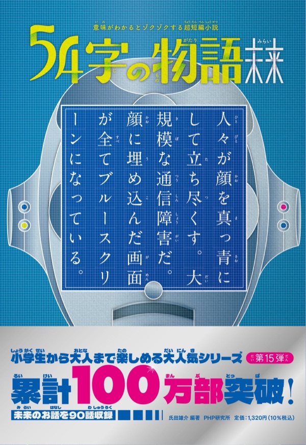 54字の物語 未来