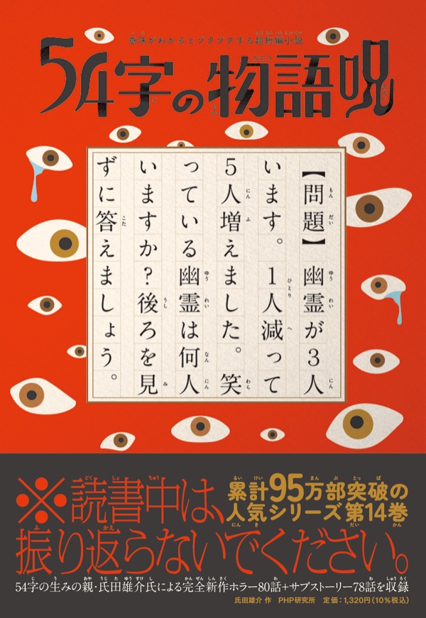 54字の物語 呪