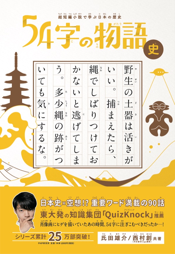 54字の物語 史