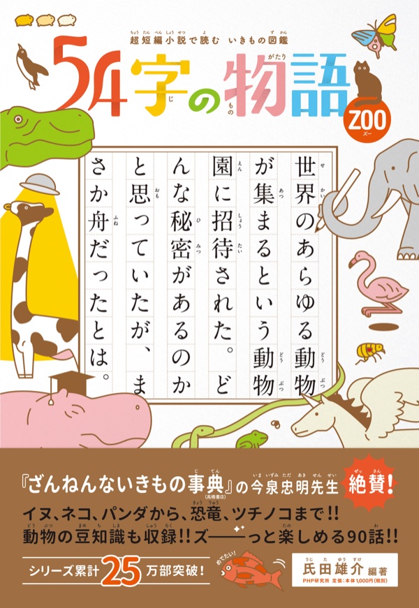 54字の物語 ZOO