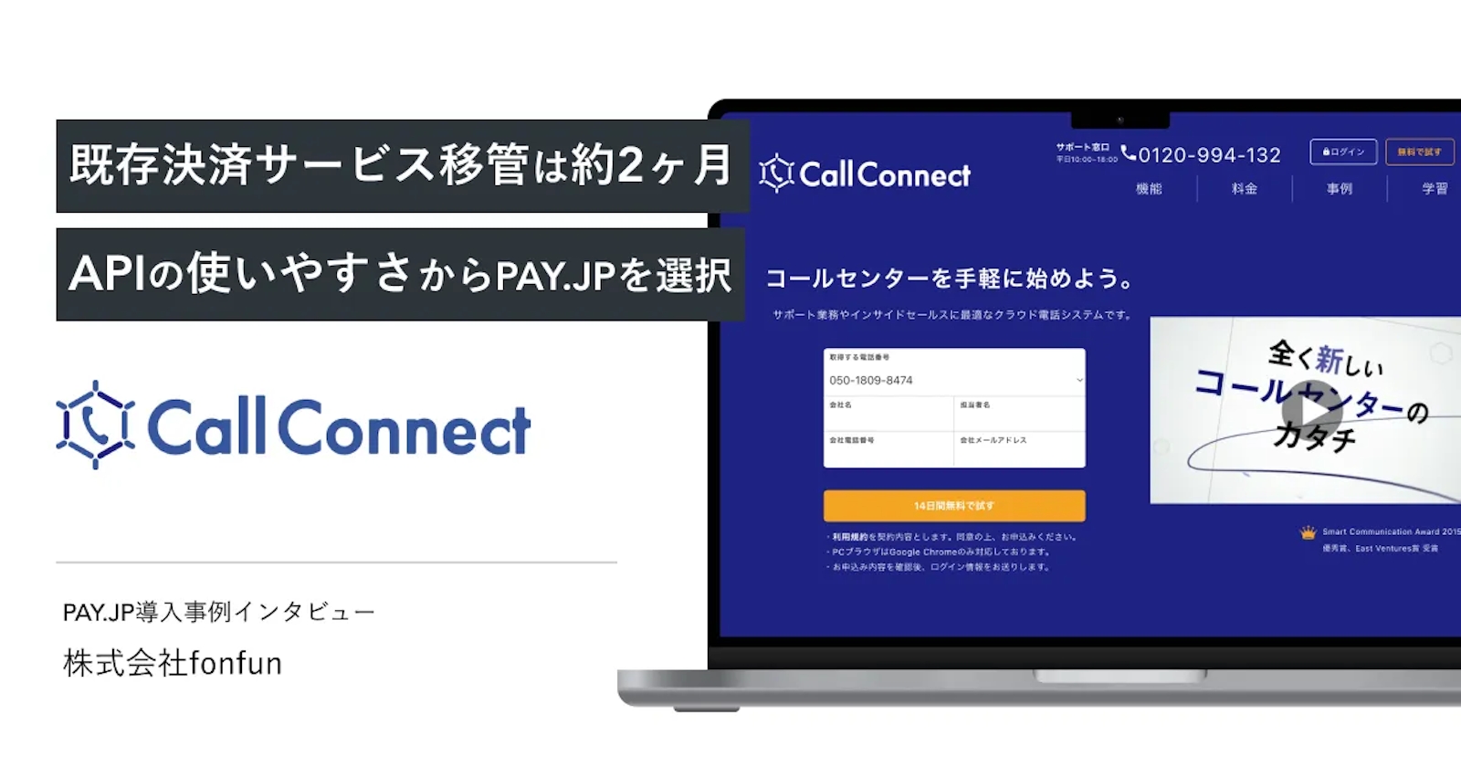 クラウド電話システム「CallConnect」、月額費用の決済機能として「PAY.JP」を導入 | PAY.JP