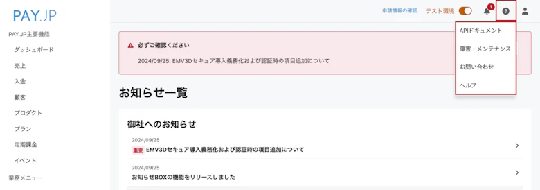 PAY.JP管理画面「お知らせ」メニューに「御社へのお知らせ」を追加しま