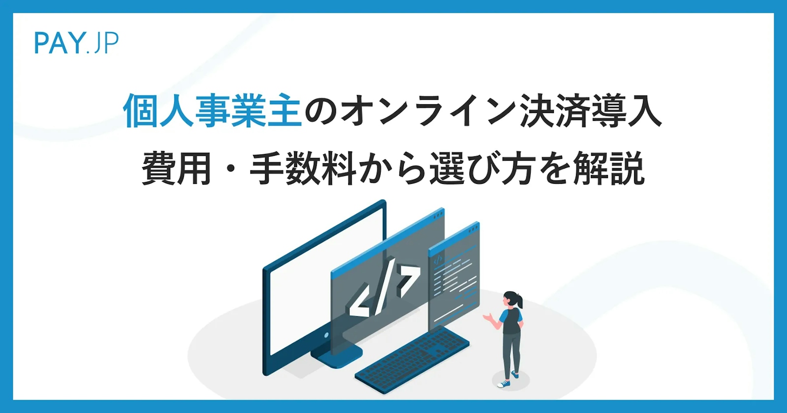 個人事業主もオンライン決済を導入できる！費用・手数料から選び方まで 
