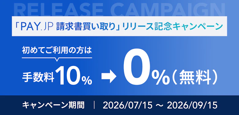 「PAY.JP請求書買い取り」リリース記念キャンペーン