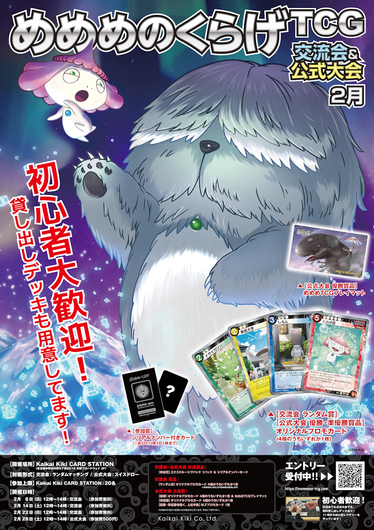 2026年2月開催】Kaikai Kiki CARD STATIONにて、めめめのくらげTCGの