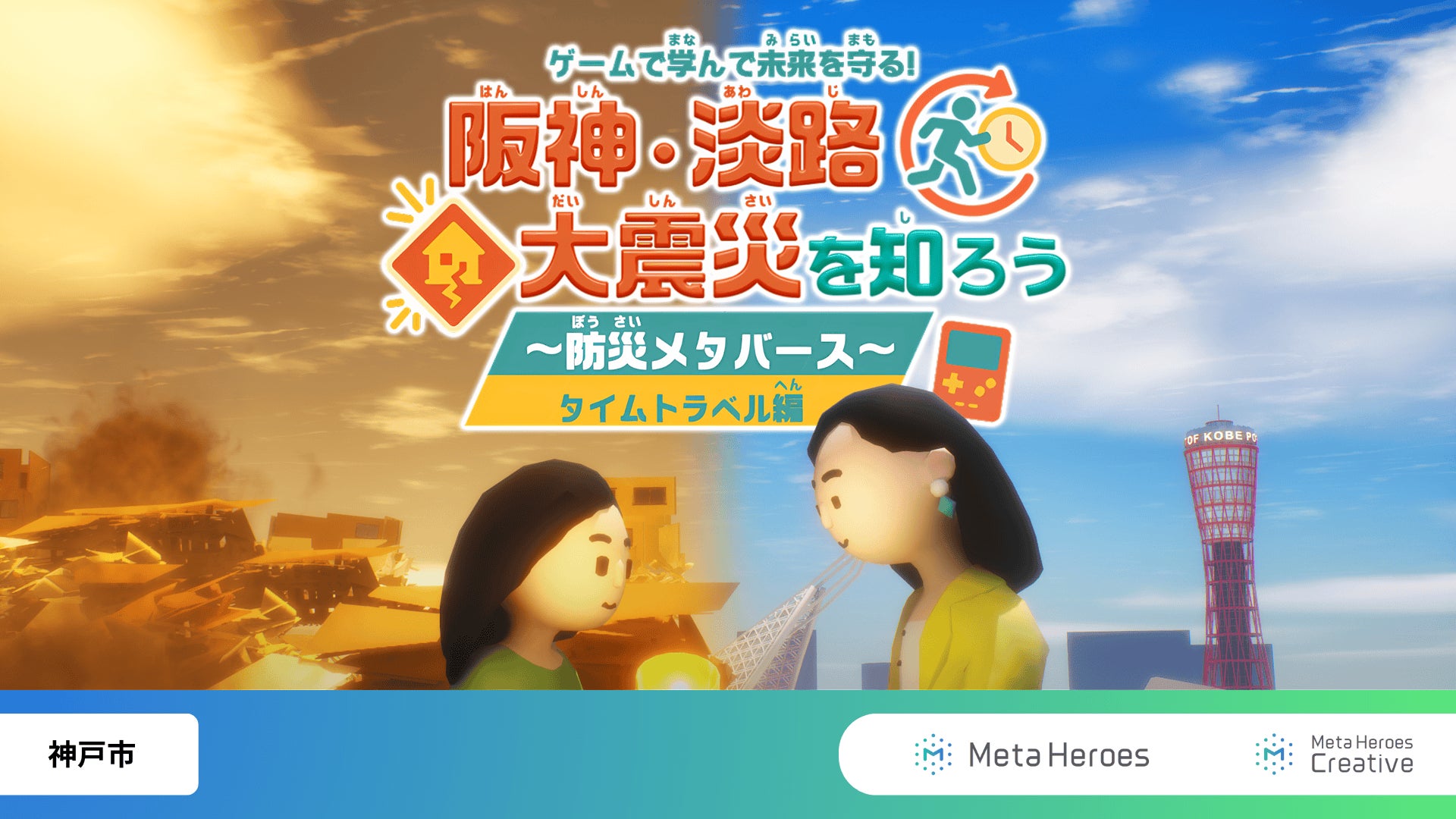 阪神・淡路大震災から31年。Meta Heroesが神戸市立岩岡中学校にて
