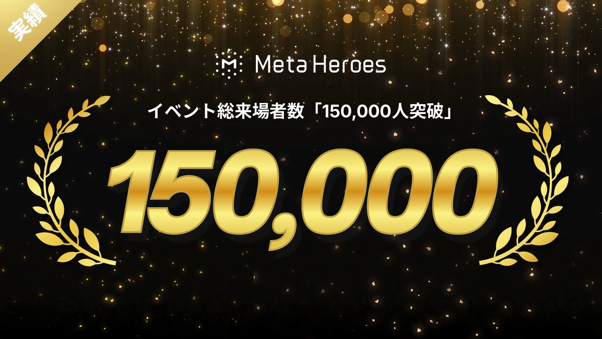 株式会社Meta Heroes、累計イベント開催数300件・総来場者数15万人を