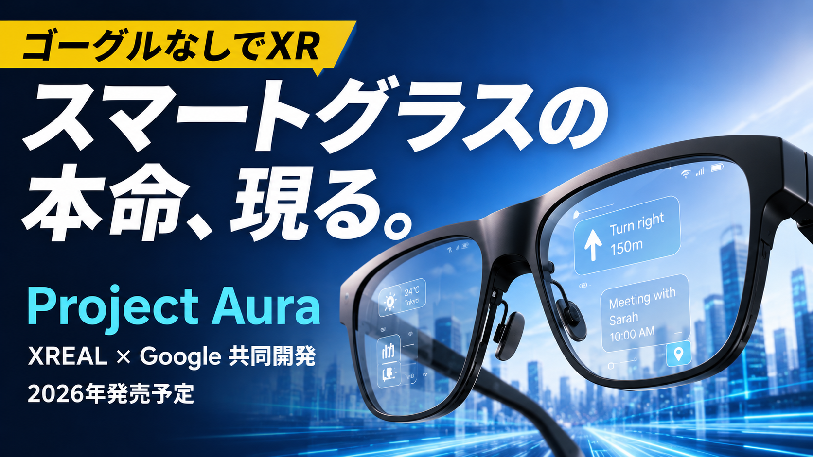 XREAL Project Aura完全ガイド——Android XRスマートグラスが2026年内に