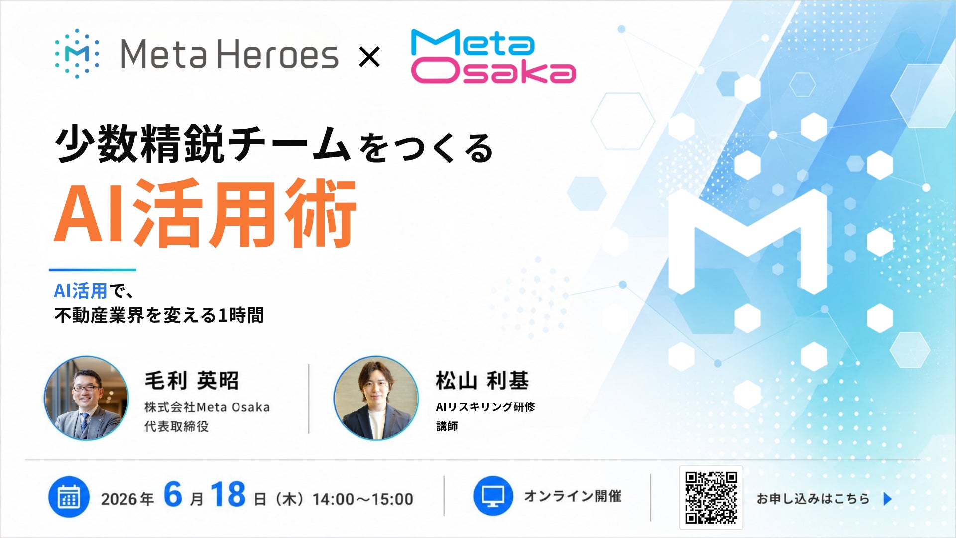 少人数で勝つ！不動産業界向けAI活用術ウェビナーをMeta HeroesとMeta