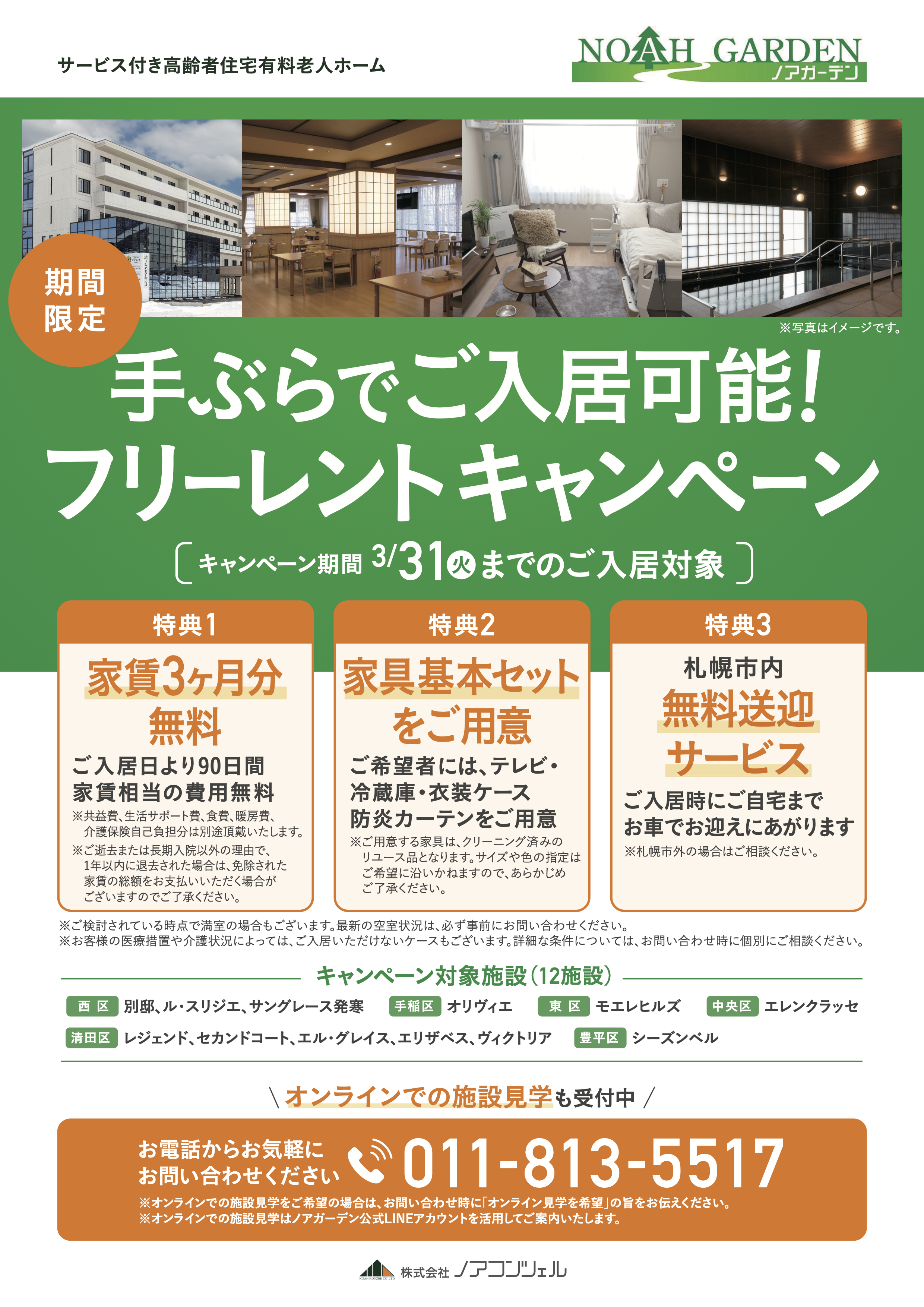 株式会社ノアコンツェル｜お知らせ 【【2026年3月31日までのご入居対象