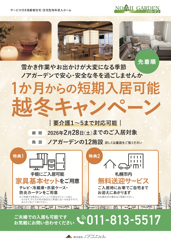 株式会社ノアコンツェル｜お知らせ 【【1ヶ月からの短期入居が可能