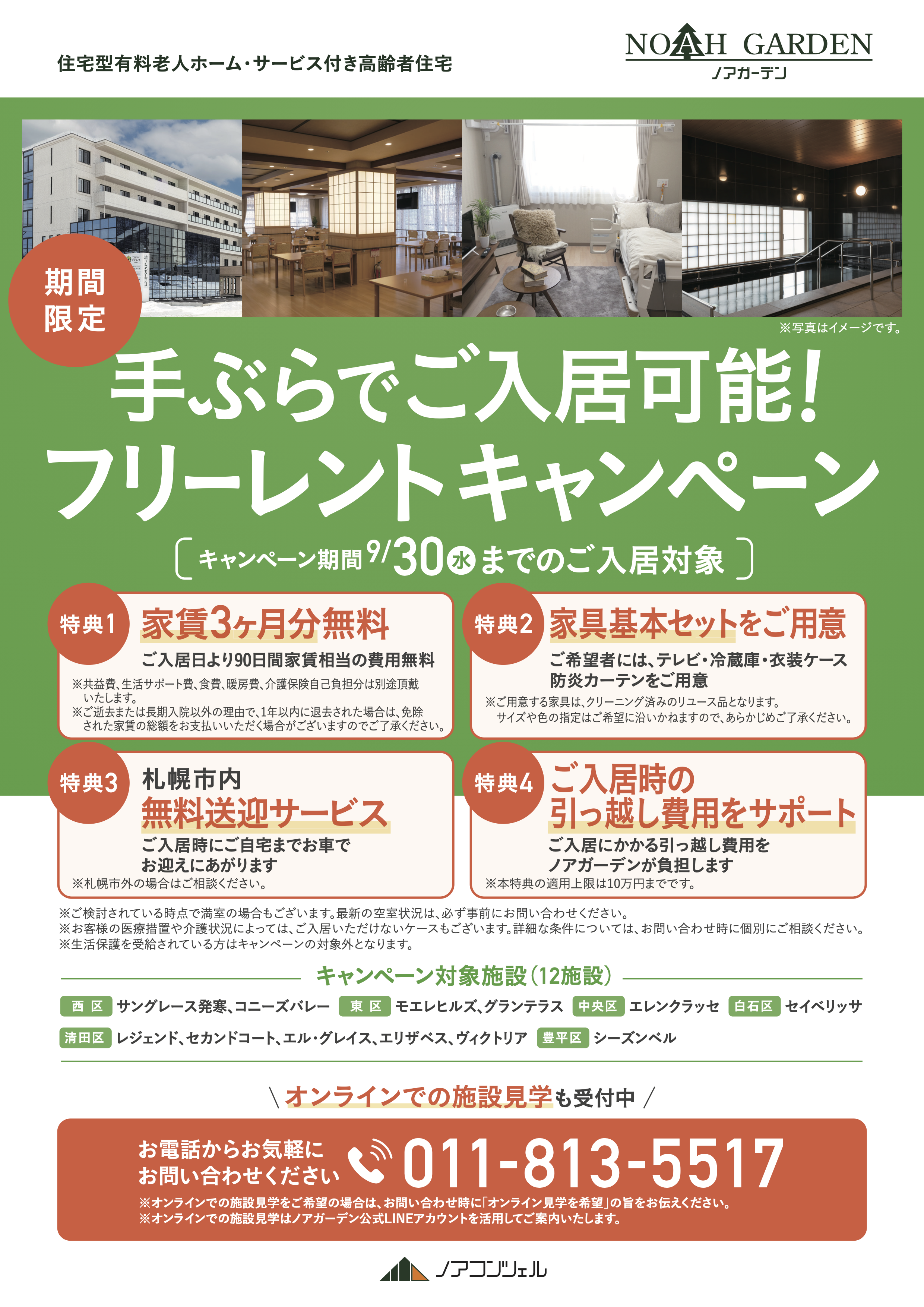 株式会社ノアコンツェル｜お知らせ 【【2026年9月30日までのご入居対象