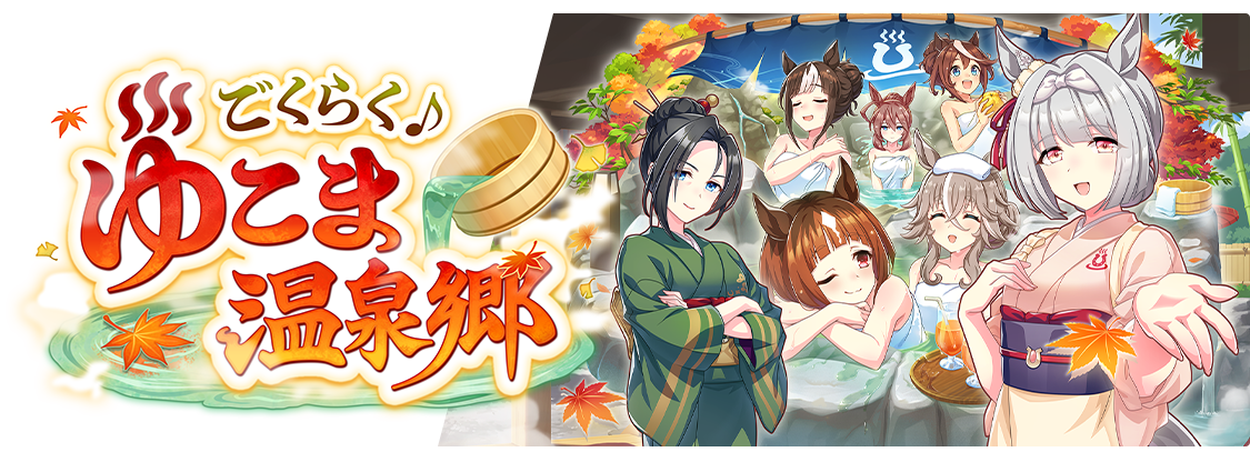 ごくらく♪ゆこま温泉郷