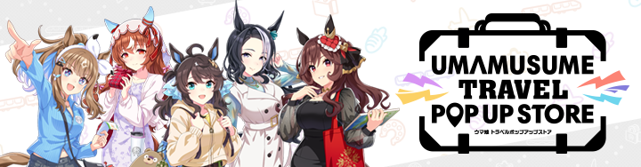ウマ娘 トラベルポップアップストア