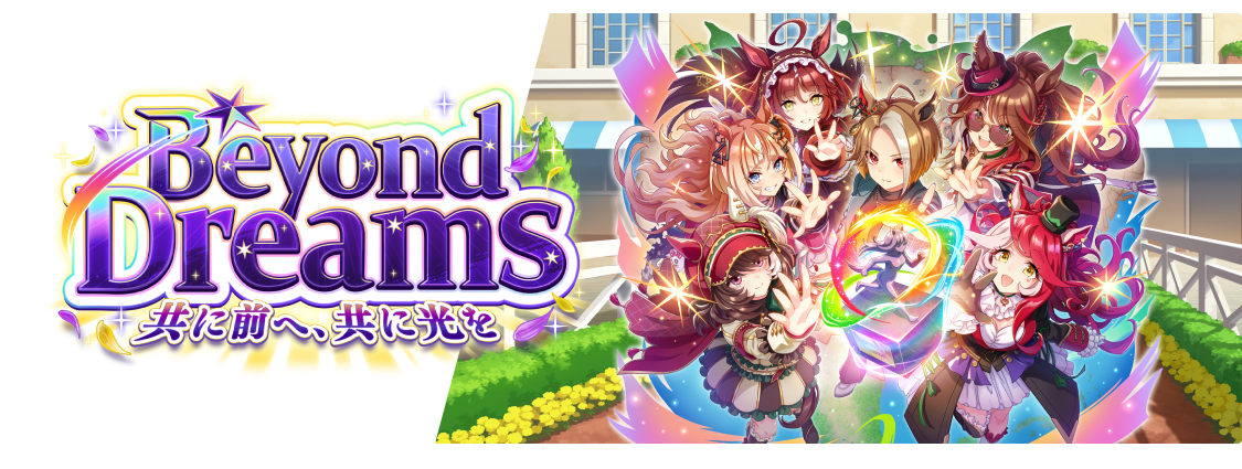 Beyond Dreams 共に前へ、共に光を