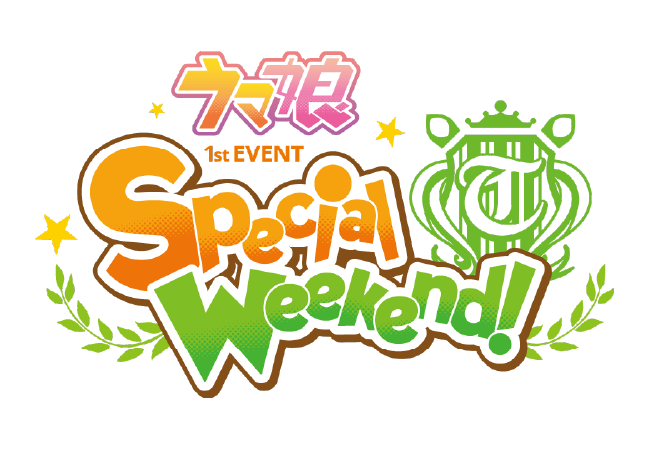 ウマ娘 1st EVENT 『Special Weekend！』
