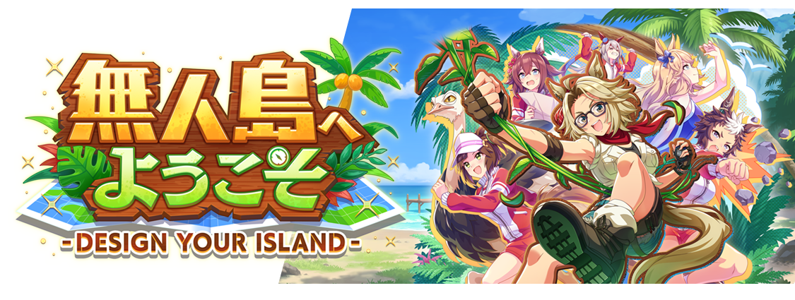 無人島へようこそ -DESIGN YOUR ISLAND-