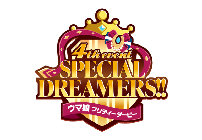 ウマ娘 4th EVENT 『SPECIAL DREAMERS!!』