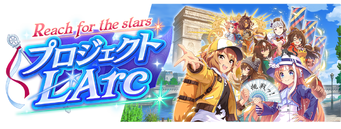 Reach for the stars プロジェクトL’Arc