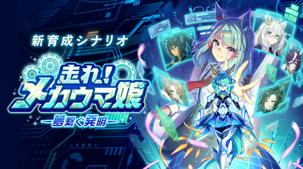 ウマ娘 プリティーダービー 公式ポータルサイト｜Cygames