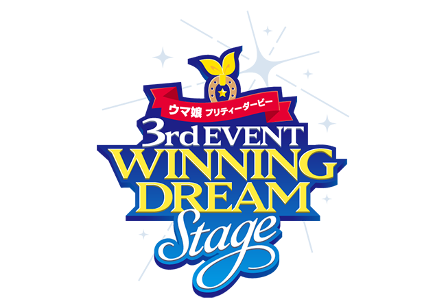 ウマ娘 3rd EVENT 『WINNING DREAM STAGE』