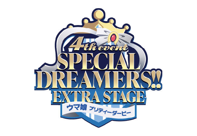 ウマ娘 4th EVENT『SPECIAL DREAMERS!!』EXTRA STAGE