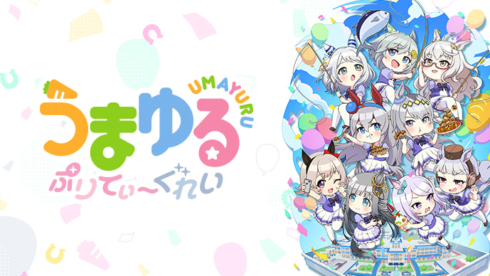 アニメ『うまゆる ぷりてぃ～ぐれい』