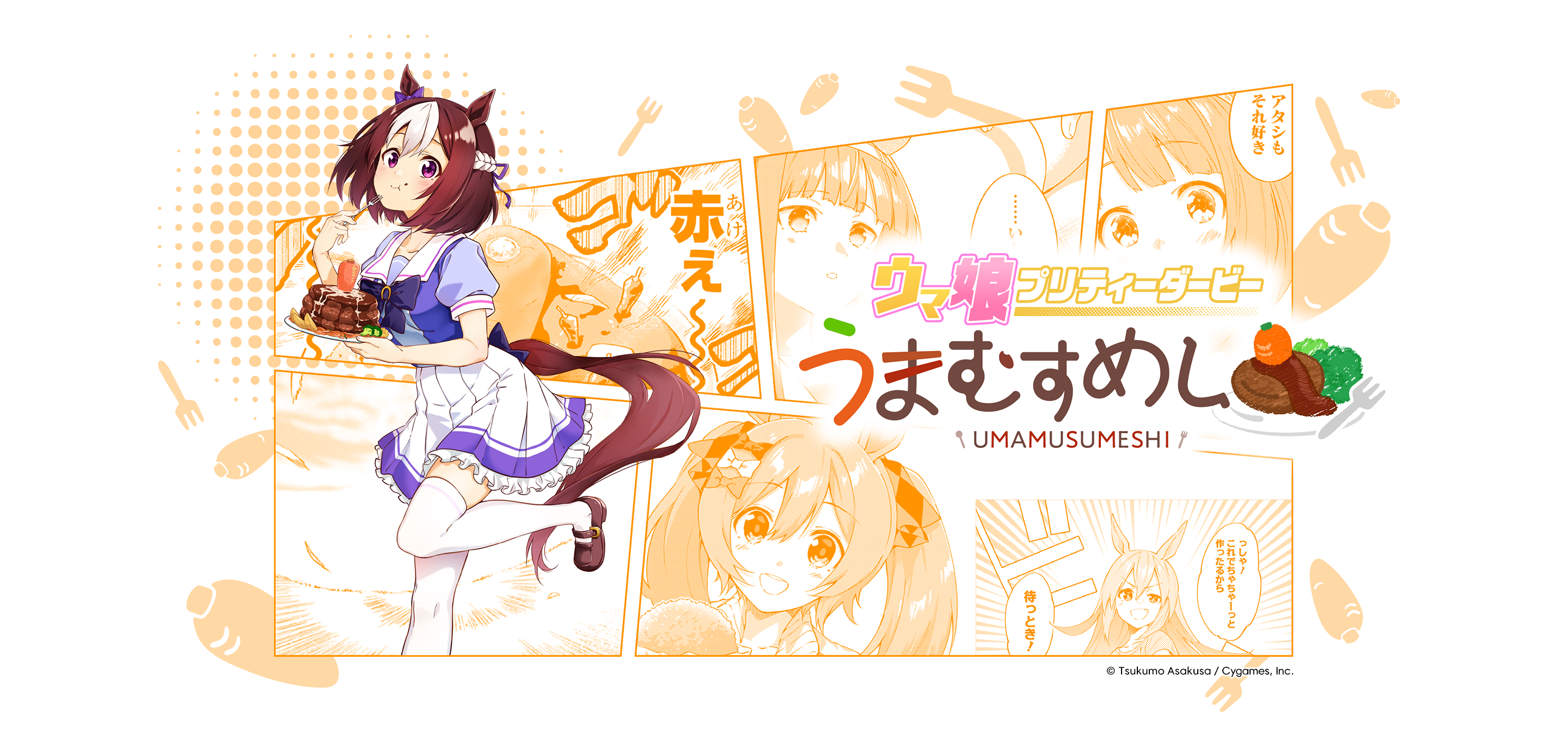 ウマ娘 プリティーダービー うまむすめし