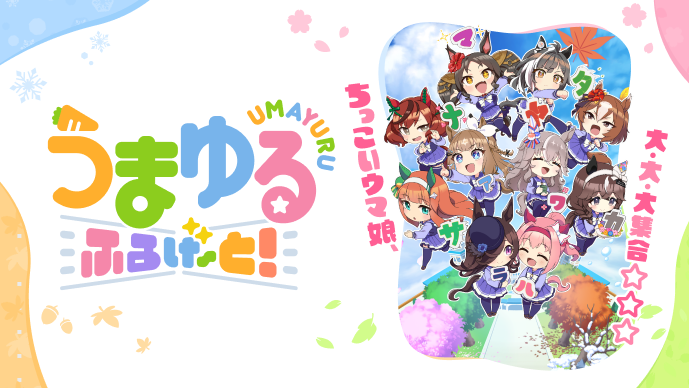 アニメ『うまゆる ふるげ～と！』