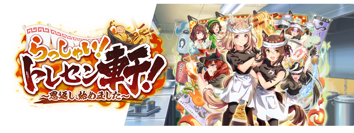 らっしゃい！トレセン軒～恩返し、始めました～