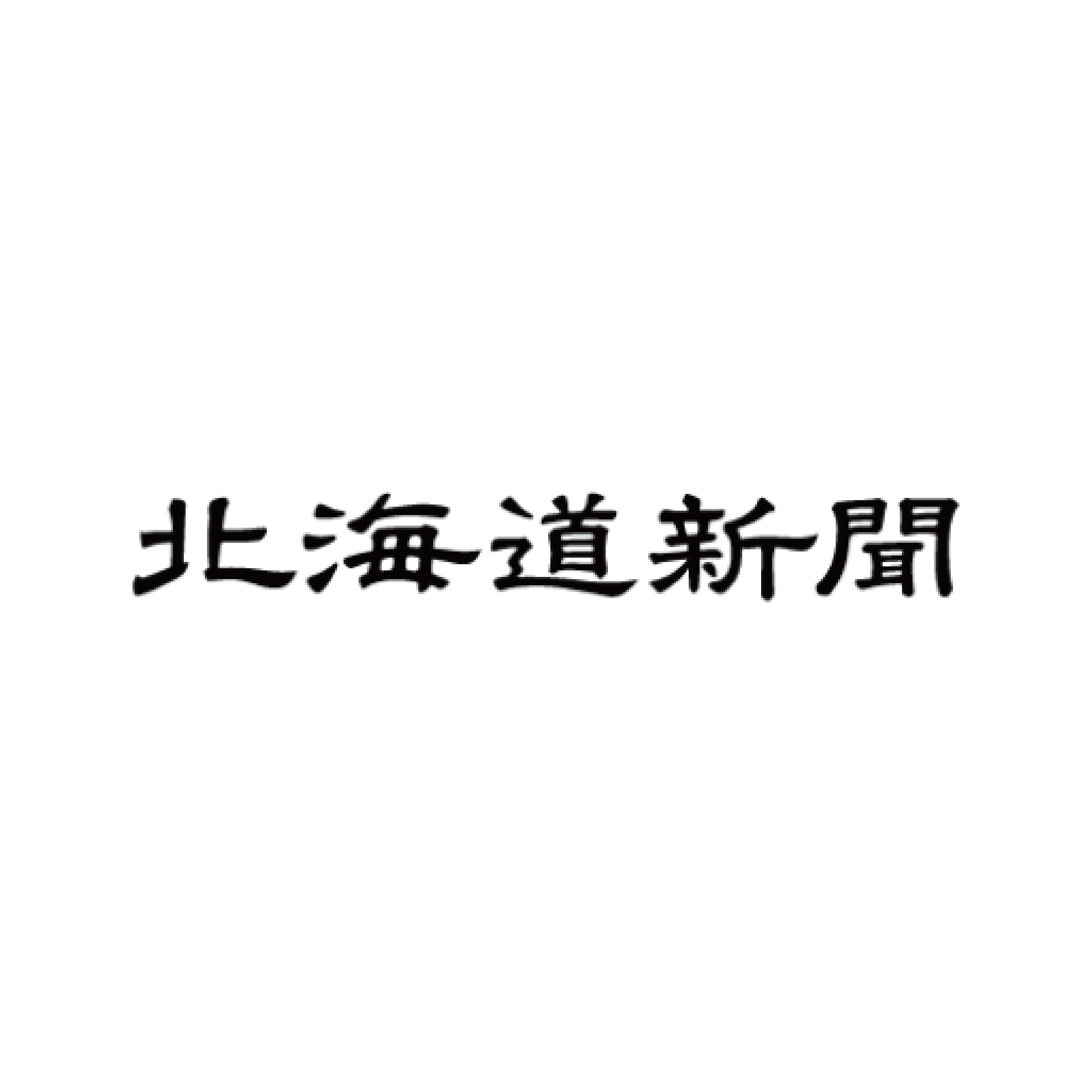 北海道新聞に記事が掲載されました