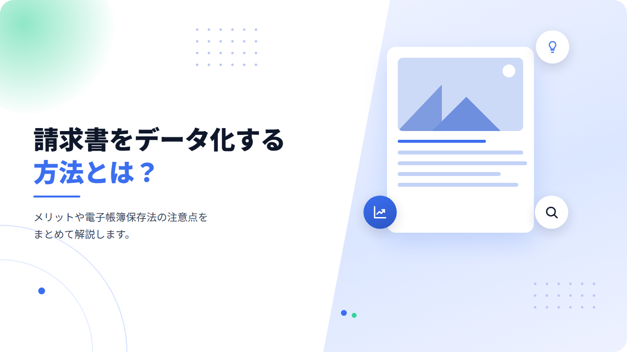 請求書をデータ化する方法とは？メリットや電子帳簿保存法の注意点を解説