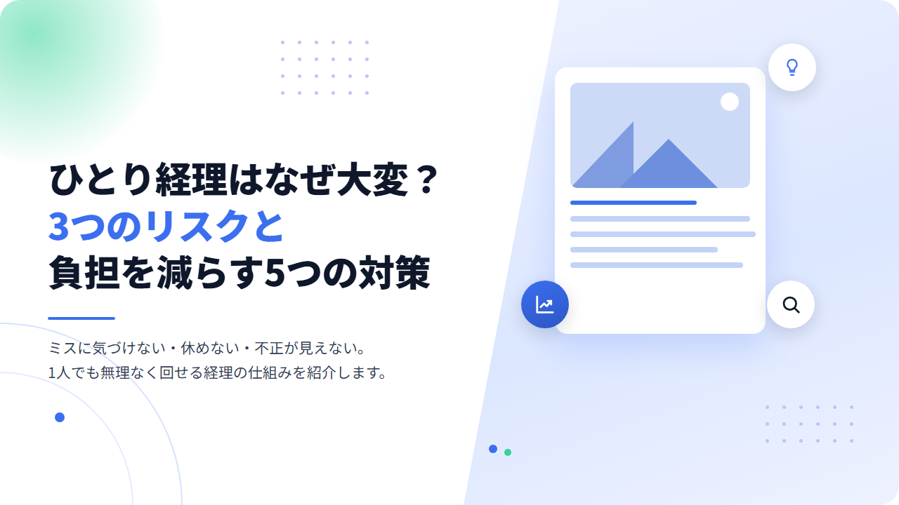 ひとり経理はなぜ大変？3つのリスクと業務の負担を減らす5つの対策