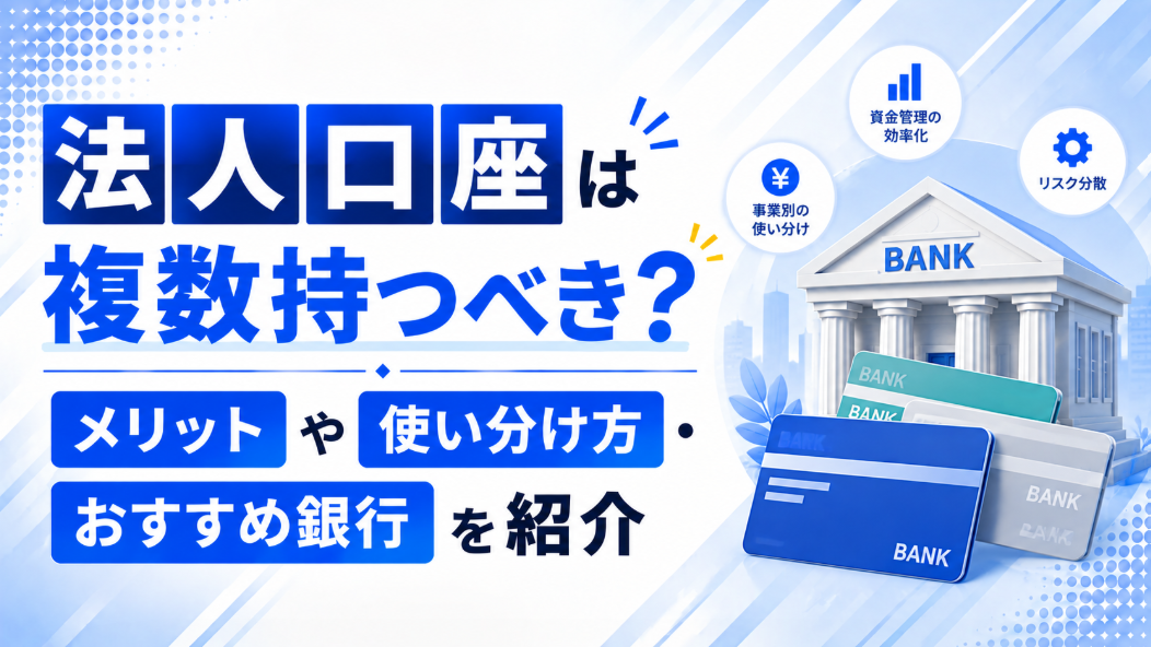 法人口座は複数持つべき？メリットや使い分け方・おすすめ銀行を紹介