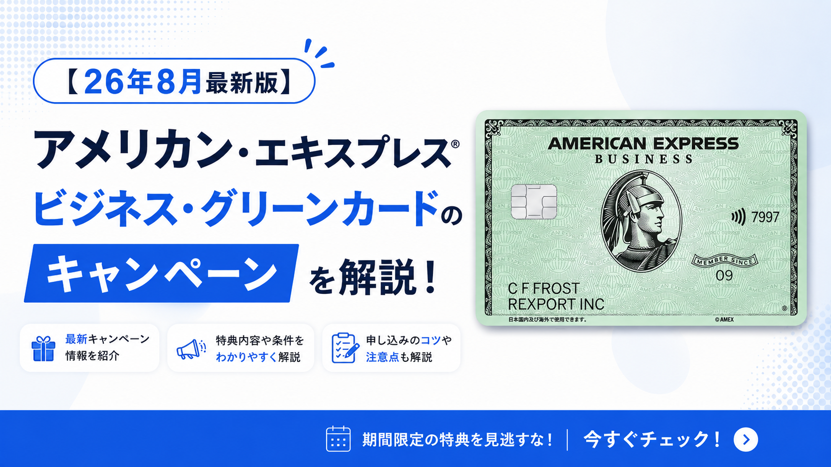 【26年8月最新版】アメリカン・エキスプレス®・ビジネス・グリーンカードのキャンペーンを解説！