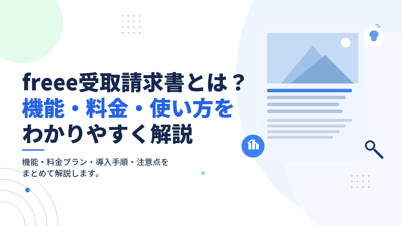 freee受取請求書とは？機能・料金・使い方をわかりやすく解説