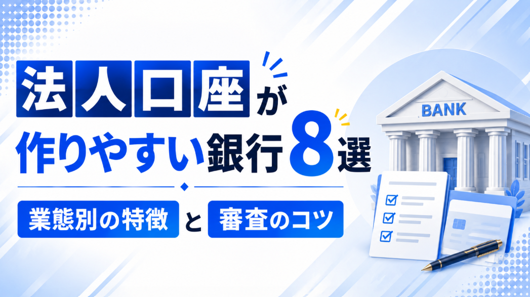 法人口座が作りやすい銀行8選｜業態別の特徴と審査のコツ