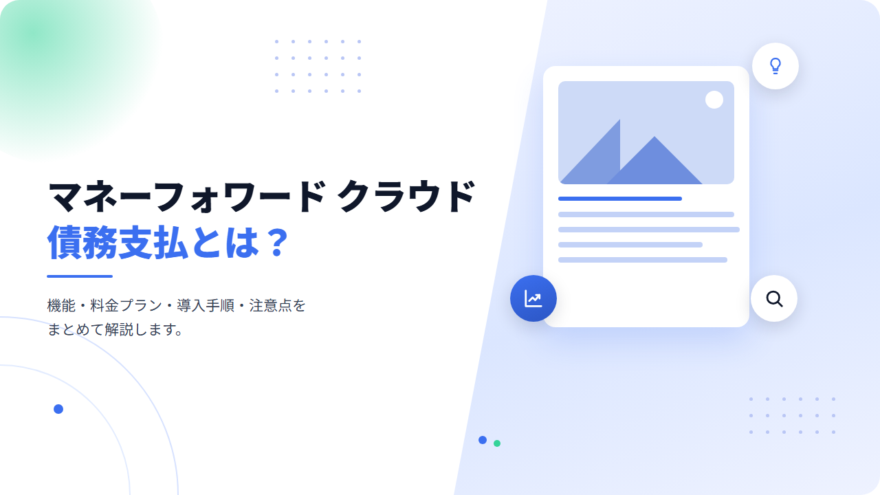 マネーフォワード クラウド債務支払とは？機能・料金・使い方をわかりやすく解説