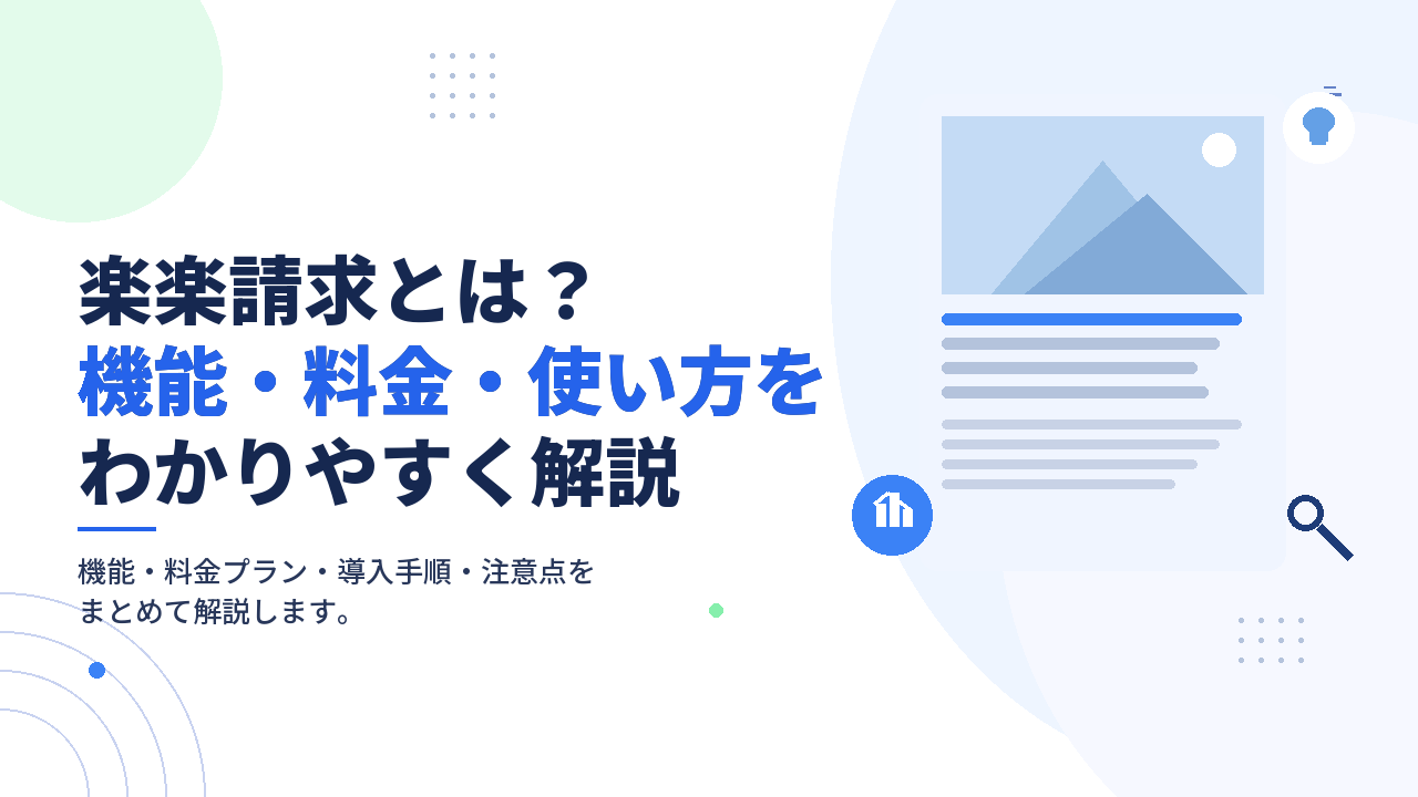 楽楽請求とは？機能・料金・使い方をわかりやすく解説