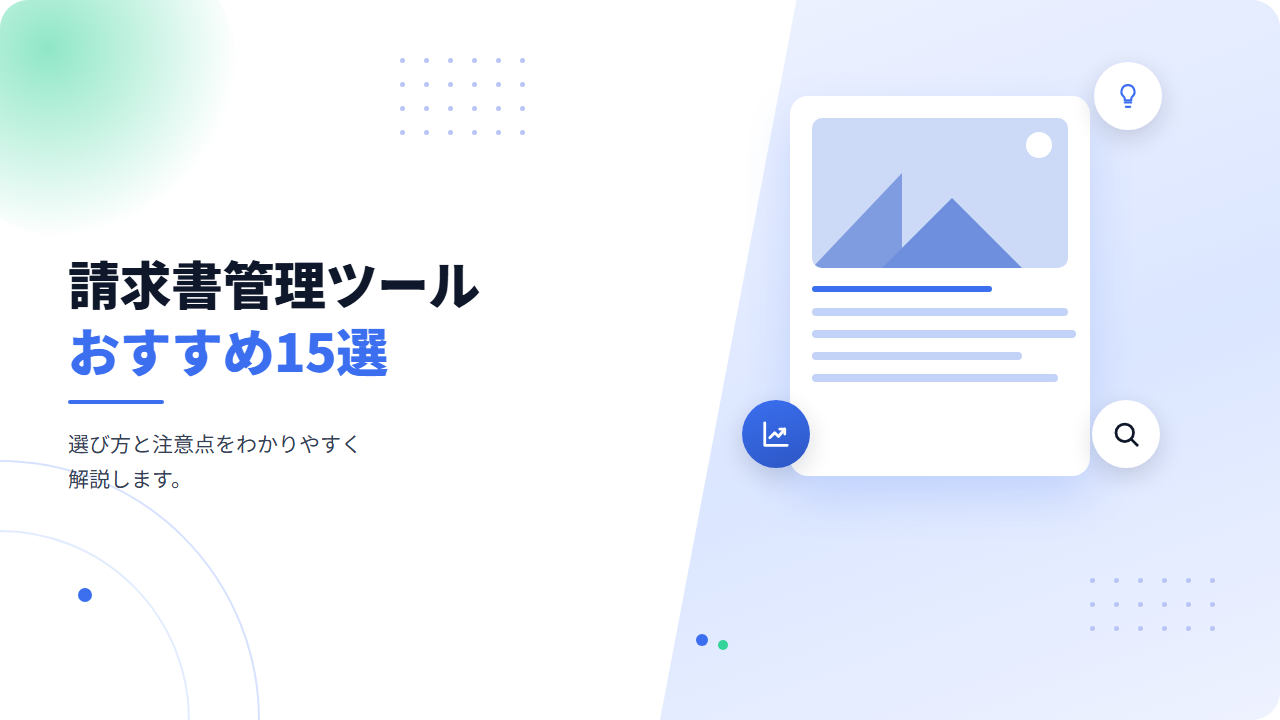 【最新版】請求書管理ツールおすすめ15選｜選び方と注意点を解説