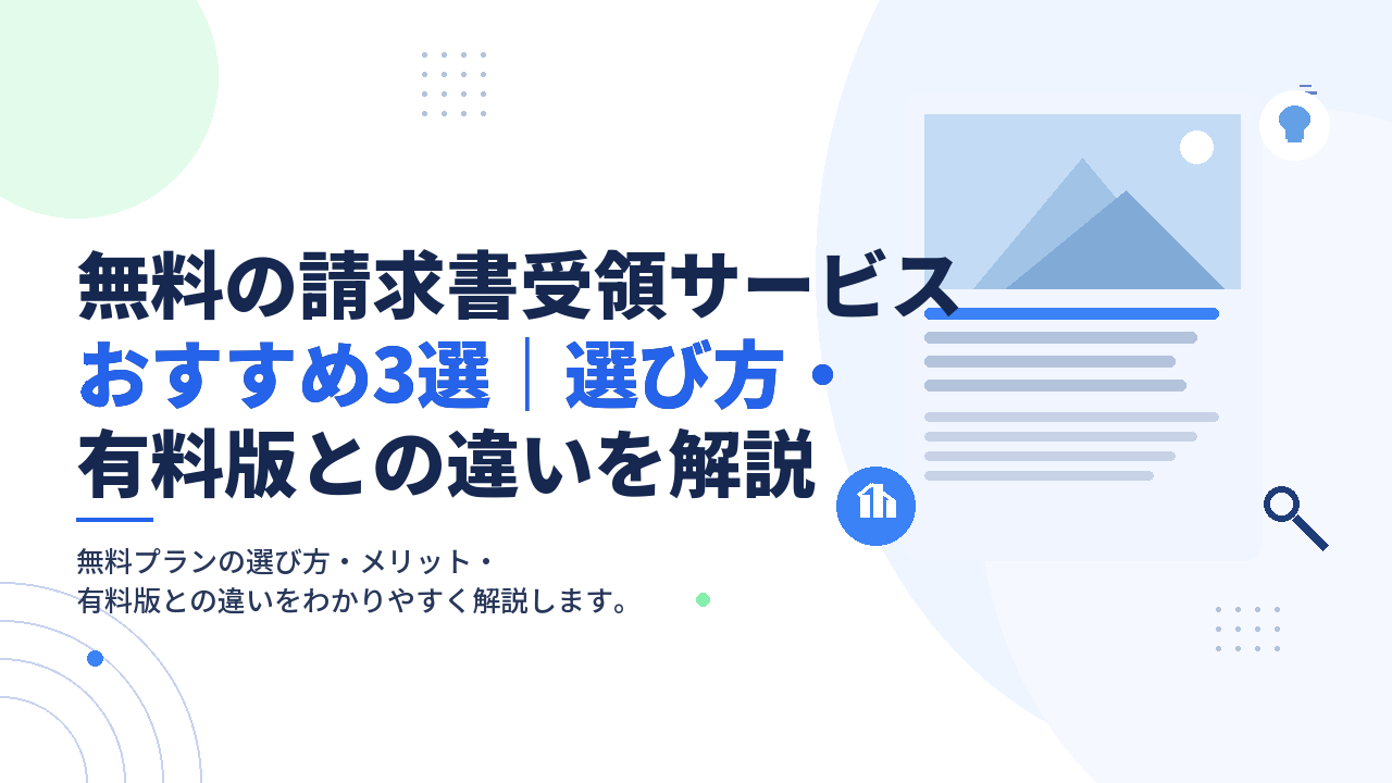 無料の請求書受領サービスおすすめ3選｜選び方・有料版との違いを解説