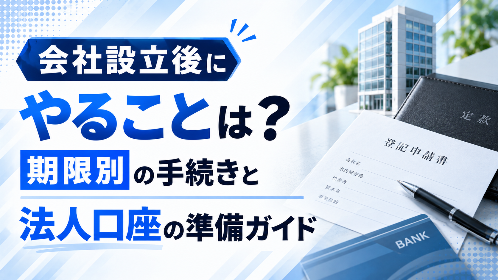 会社設立後にやることは？期限別の手続きと法人口座の準備ガイド