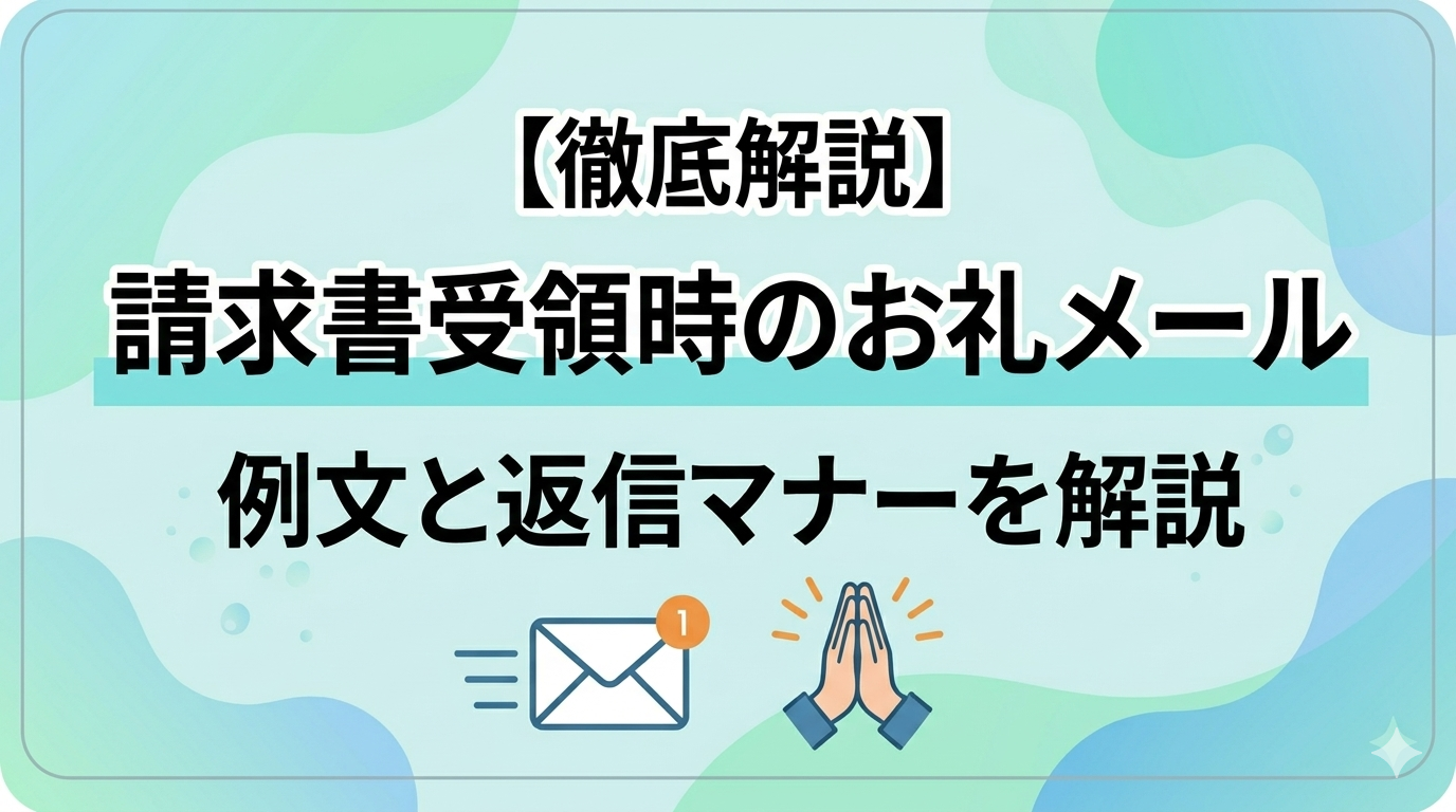 請求書受領時のお礼メール例文と返信マナーを解説
