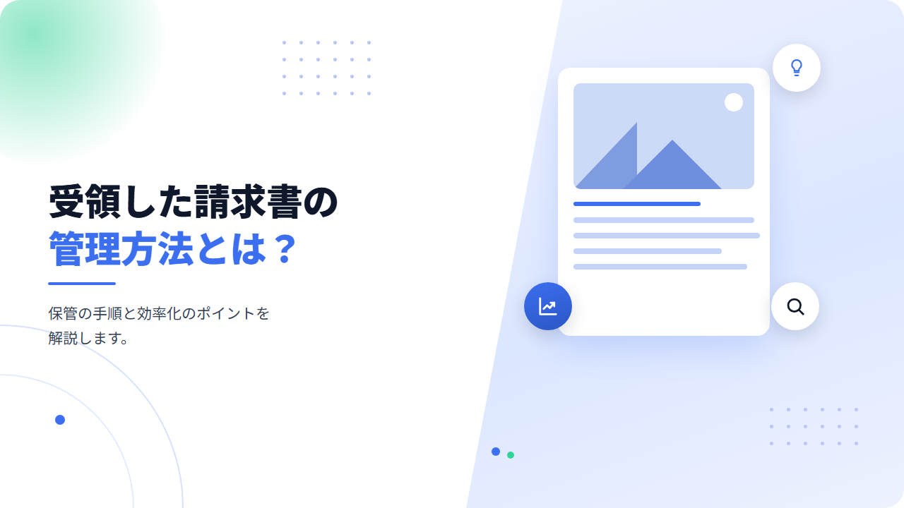 受領した請求書の管理方法とは？保管の手順と効率化のポイント